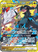 PSA9)レシラム＆ゼクロムGX RR SM11b 036/049