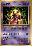 ミュウツー 1stPROMO 「月刊コロコロコミック97年6月号」