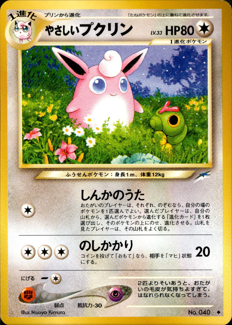 【状態A-】やさしいプクリン ◆ neo4 090/113