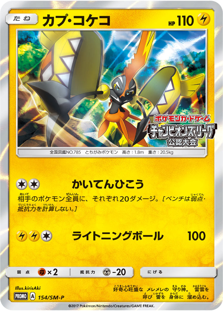 カプ・コケコ PROMO 154/SM-P