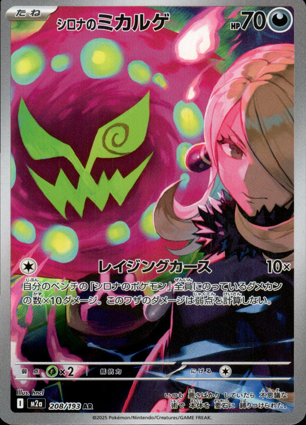 シロナのミカルゲ AR M2a 208/193