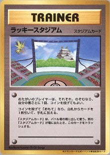 ラッキースタジアム(サンダー) 1stPROMO ポケモンカード公式イベント参加記念カード 中部地区