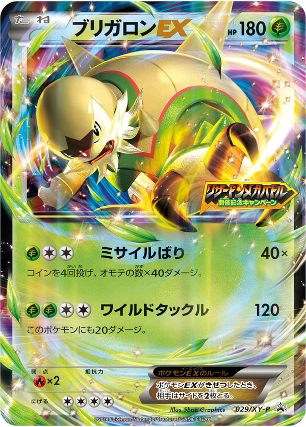 【状態B】ブリガロンEX PROMO 029/XY-P
