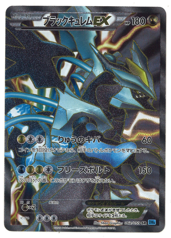 【状態B+】ブラックキュレムEX SR BW6 062/059 アンリミ