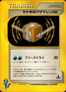 ヤナギのワザマシン02 VS 116/141 【1ED】