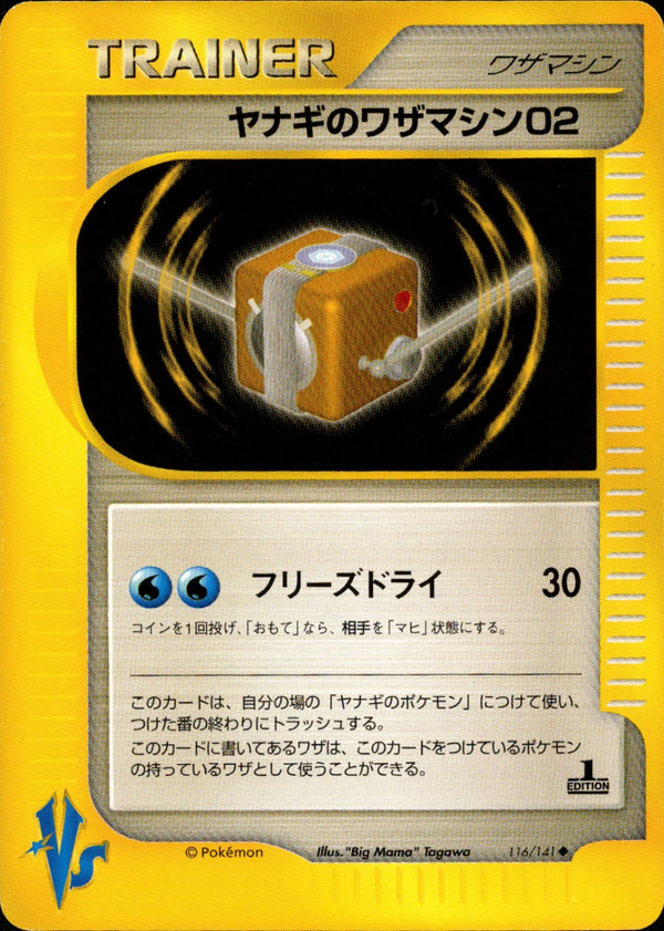 ヤナギのワザマシン02 VS 116/141 【1ED】