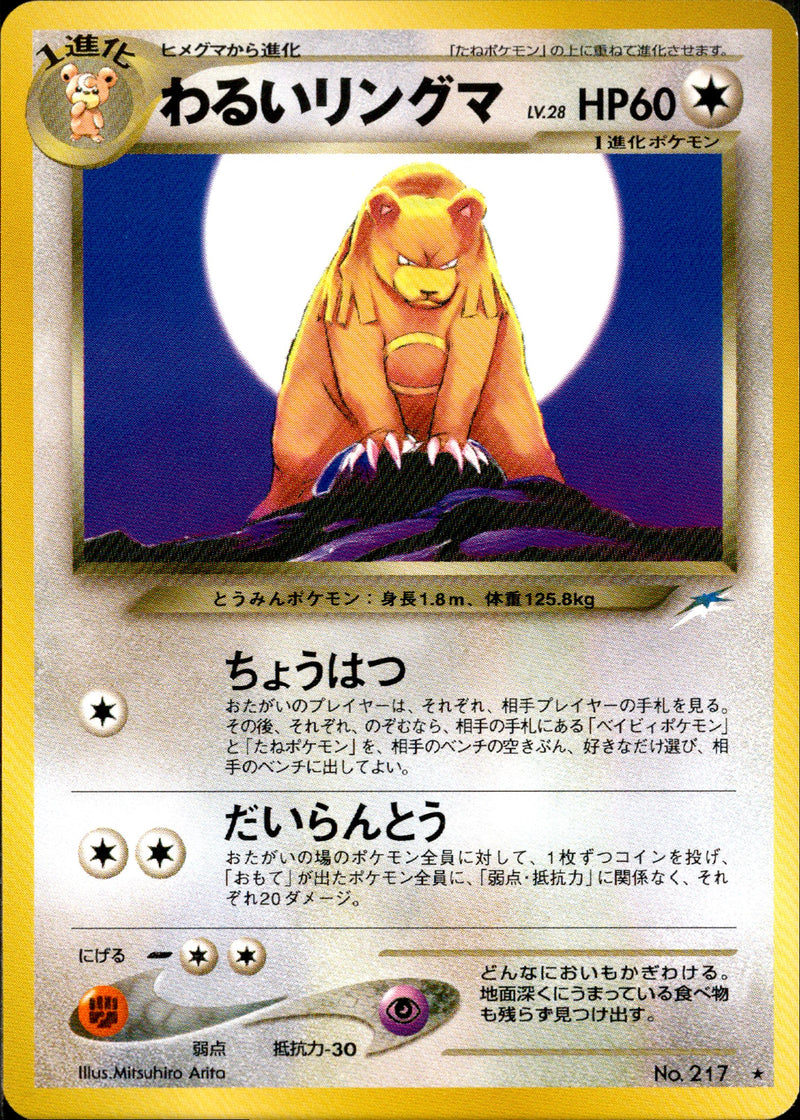 【状態B】わるいリングマ ★ neo4 096/113