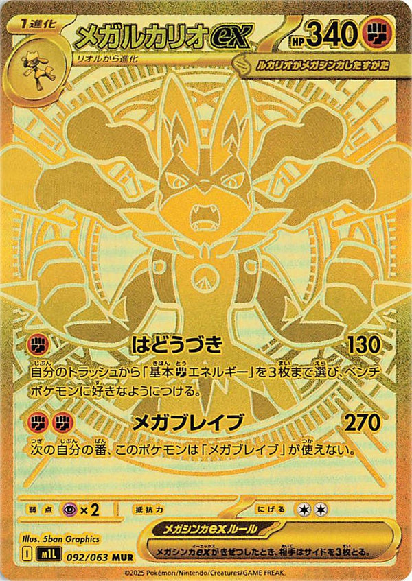 メガルカリオex MUR M1L 092/063