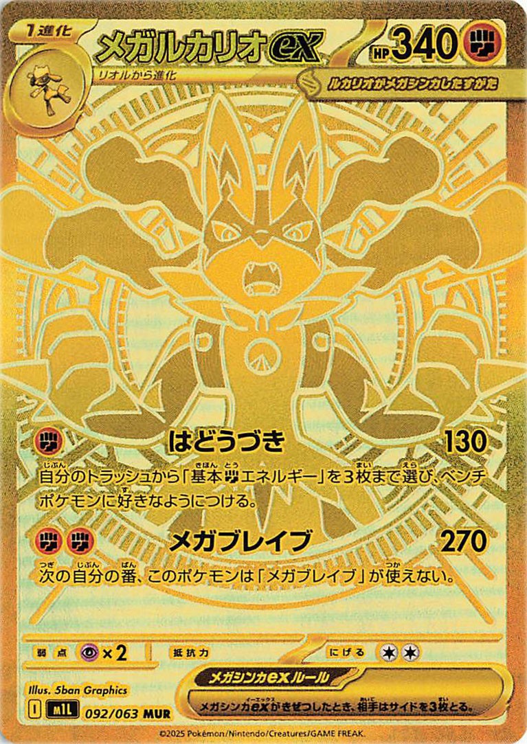 メガルカリオex MUR M1L 092/063
