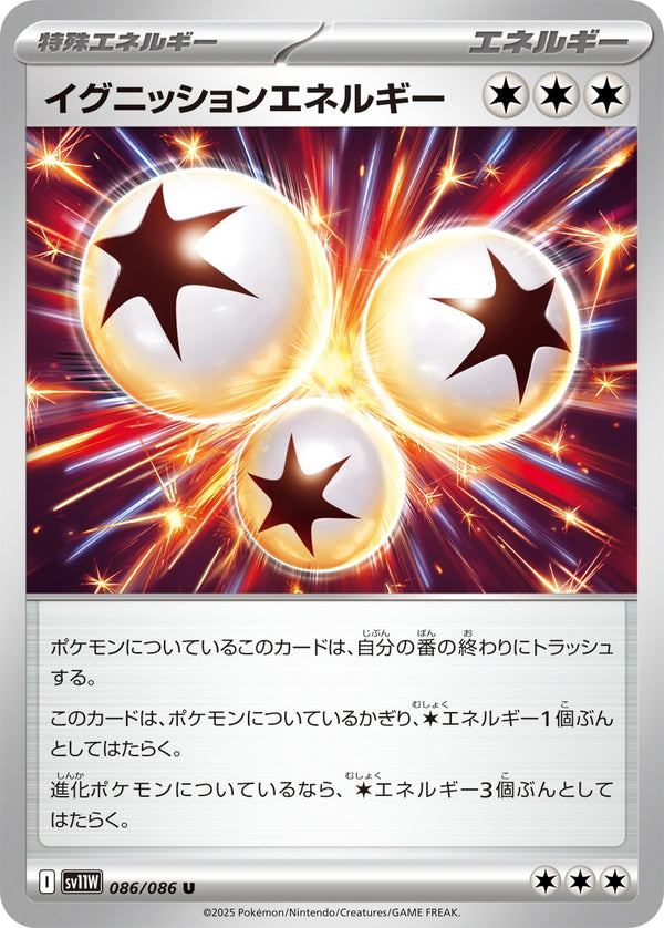 イグニッションエネルギー U SV11W 086/086