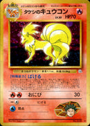 タケシのキュウコン ★ 1stGYM1 019/096