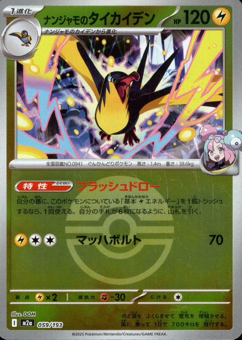 ボール)ナンジャモのタイカイデン ミラー M2a 059/193