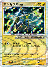 アルセウス 構築スタンダードデッキ アルセウスLV.X 雷&超 Pt ポケモンカードゲームDPt 構築スタンダードデッキ アルセウスLV