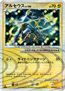 【状態B+】アルセウス(雷) PtTP 003/017