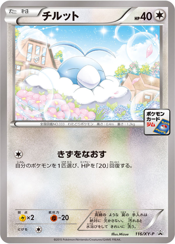 【状態B】チルット PROMO 116/XY-P