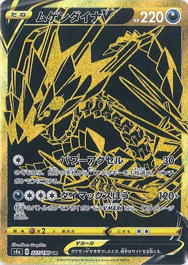 ムゲンダイナV UR S4a 327/190 【K】