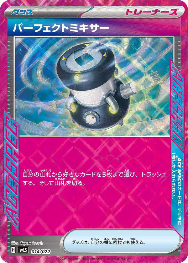 【状態C】パーフェクトミキサー  SVLS 014/022