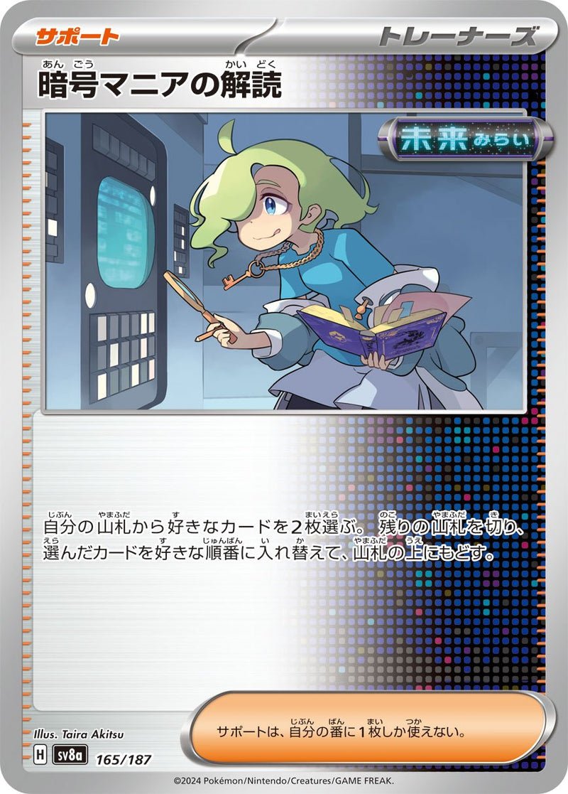 【状態B】暗号マニアの解読  SV8a 165/187