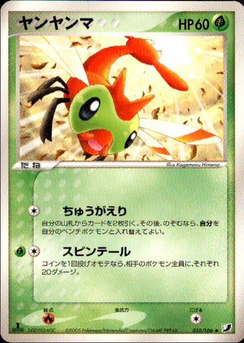 【状態B】ヤンヤンマ PCG4 010/106