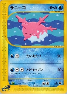 サニーゴ e1 015/128 【1ED】
