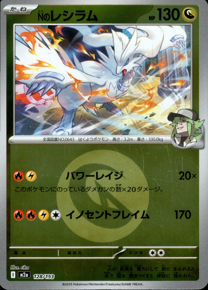 タイプ)Nのレシラム ミラー M2a 128/193