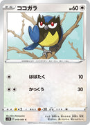 ココガラ C S1W 049/060