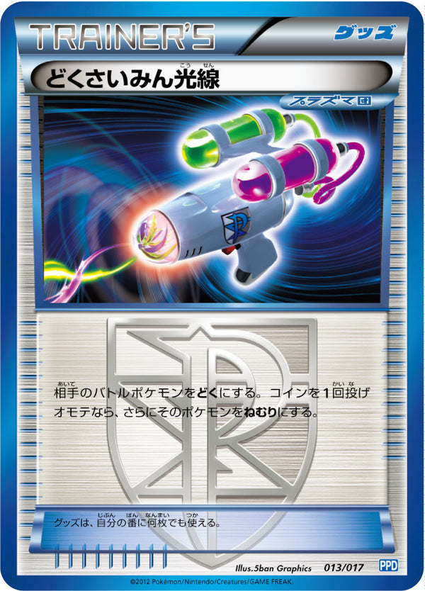【状態C】どくさいみん光線 PPD 013/017