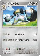 メルメタル  MC 518/742