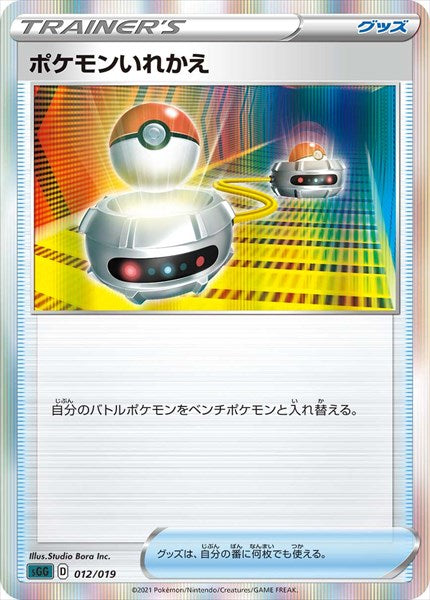 【状態B】ポケモンいれかえ SGG 012/019