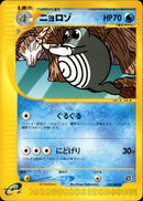 ニョロゾ e4 022/088 【アンリミ】