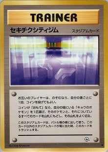 セキチクシティジム ◆ 1stGYM2 086/098