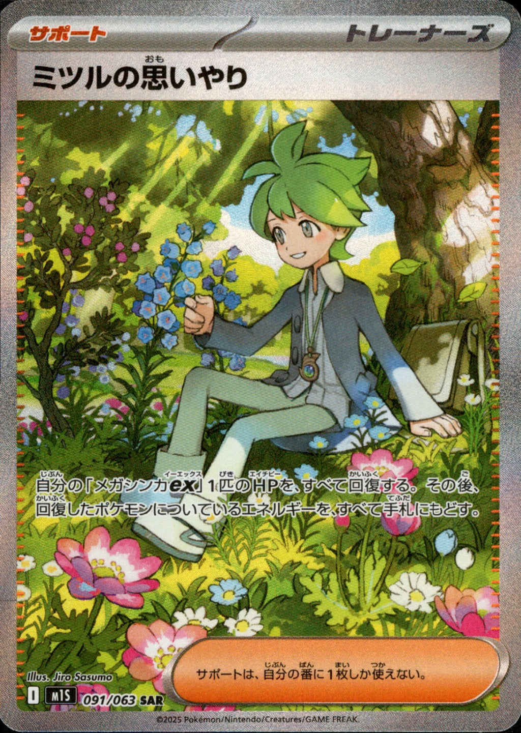 ポケモンカード　ミツルの思いやり　SAR PSA10 PSA10鑑定済〕ミツルの思いやり【SAR】{091/063}