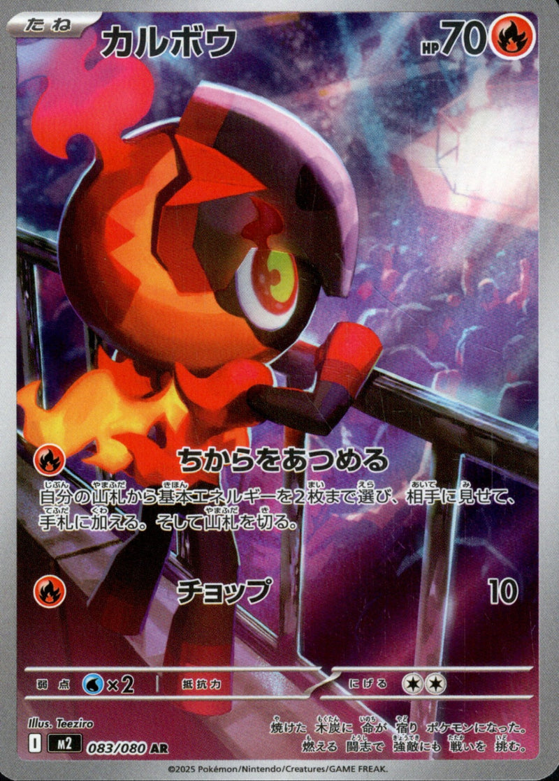 カルボウ AR M2 083/080