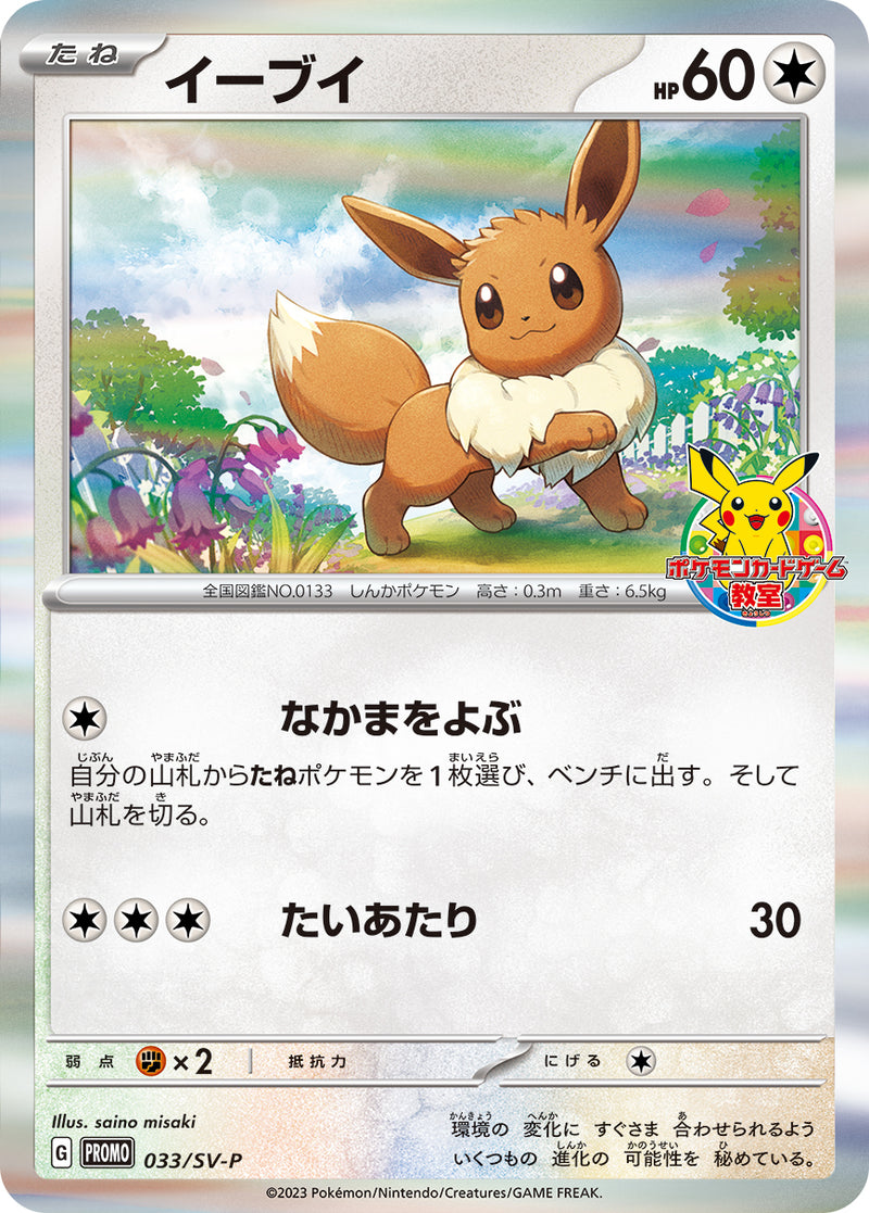 イーブイ PROMO 033/SV-P