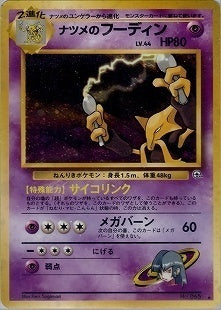 ナツメのゲンガー☆ポケモンジム第3弾ヤマブキシティジム 進化