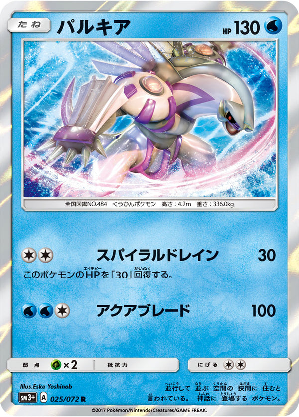 パルキア R SM3+ 025/072