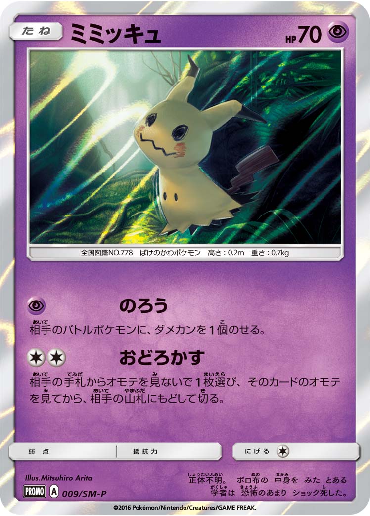 ミミッキュ PROMO 009/SM-P 【K】