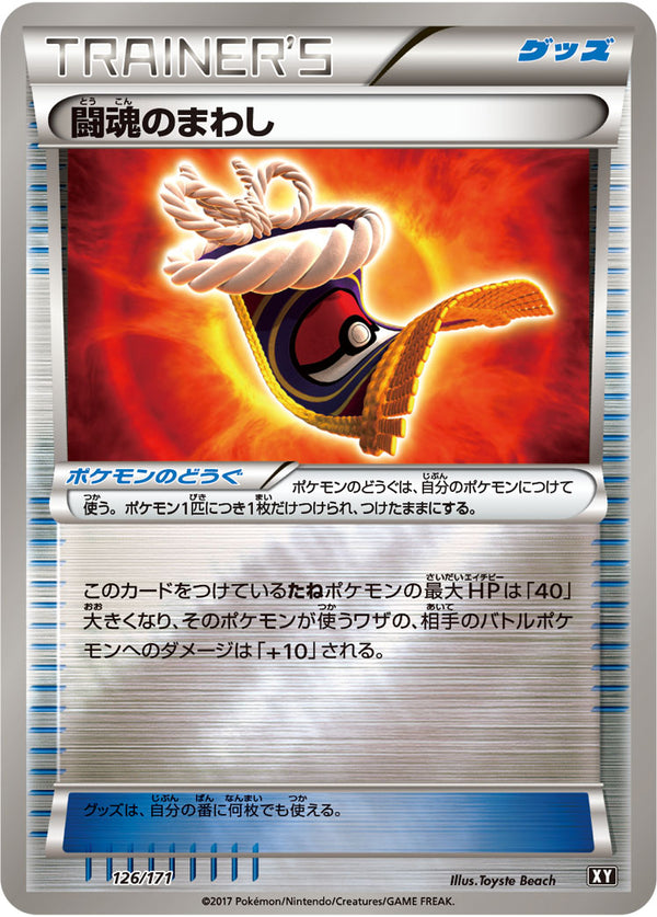 【状態B】闘魂のまわし ミラー XY 126/171