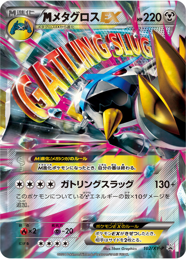 【状態B+】MメタグロスEX PROMO 102/XY-P