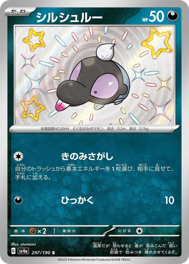 ふしぎなアメ(キラ) 買取 | [SV4a] ハイクラスパック シャイニー