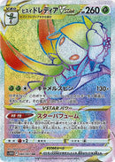 ヒスイドレディアVSTAR HR S10D 080/067