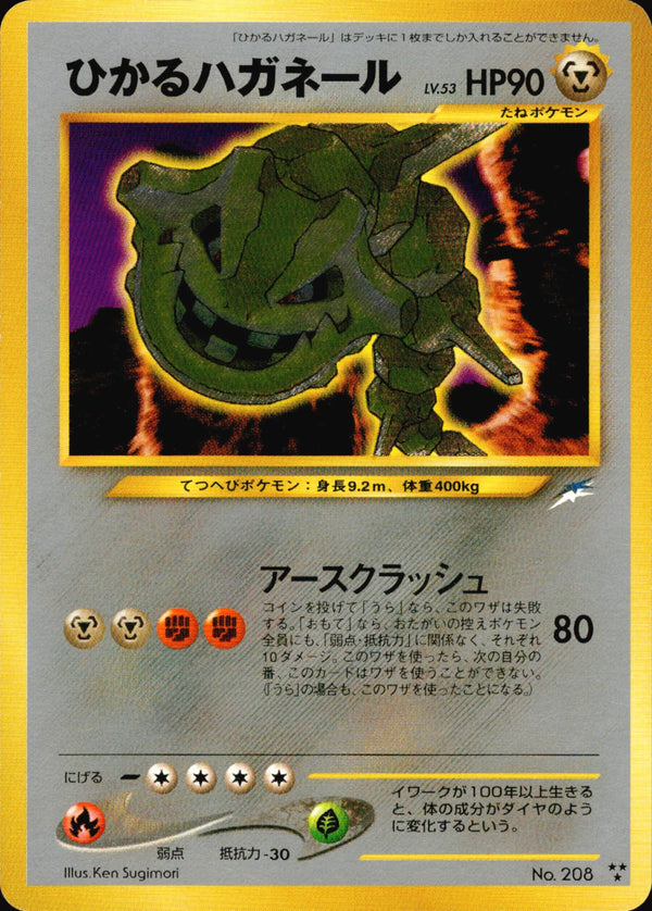 【状態A-】ひかるハガネール ★★★ neo4 084/113