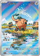 PSA10)ゾウドウ AR SV6a 073/064