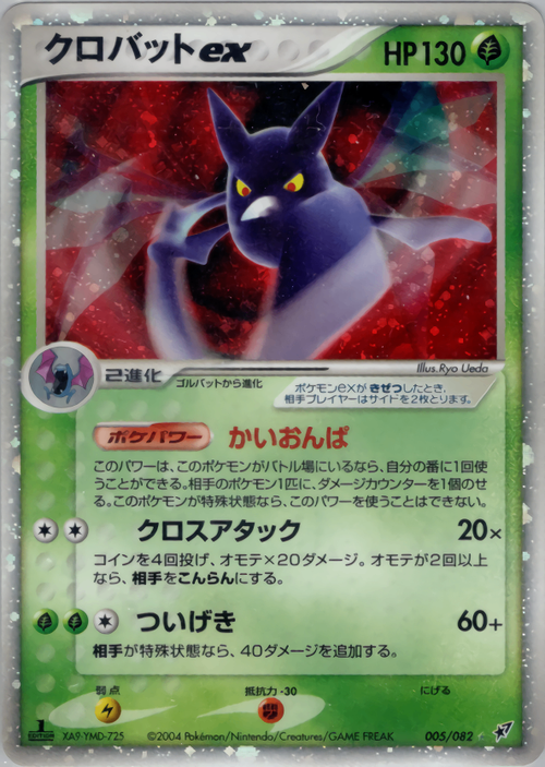 柔らかな質感の 状態B】クロバットex PCG2 005/082 1ED ポケモンカードゲーム