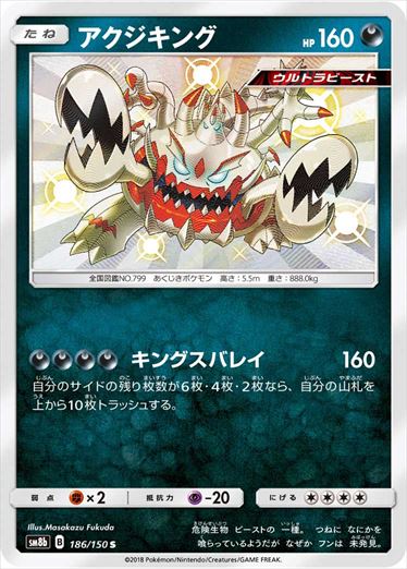 【状態C】アクジキング S SM8b 186/150