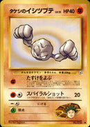 タケシのイシツブテ ● 1stGYM1 047/096