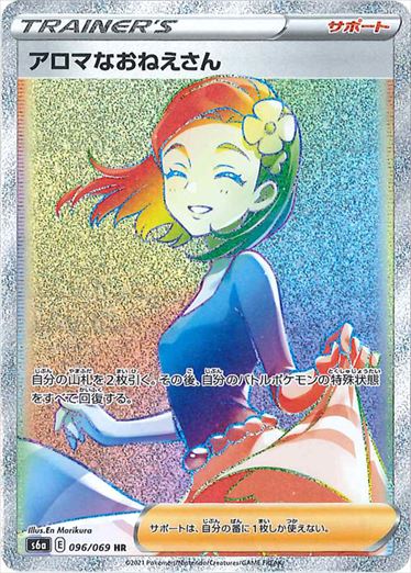 PSA10)アロマなおねえさん HR S6a 096/069