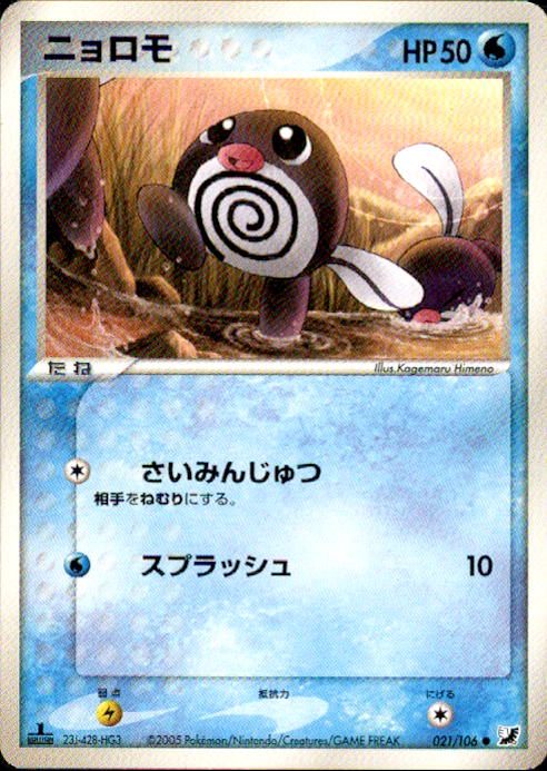【状態B】ニョロモ PCG4 021/106