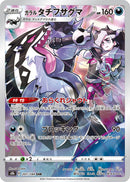 PSA10)ガラルタチフサグマ CHR S8b 207/184
