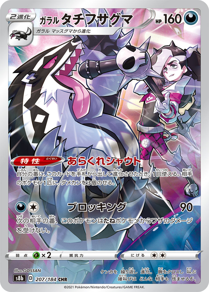 ガラルタチフサグマ　CHR PSA10 PSA10鑑定済〕ガラルタチフサグマ【CHR】{207/184}